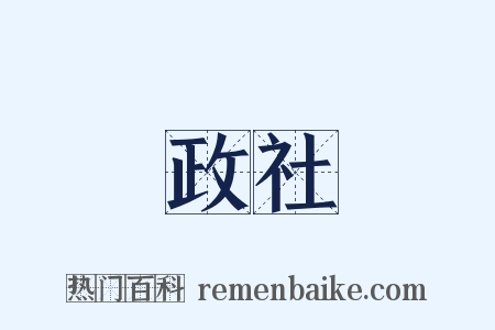 政社是什么意思的图片